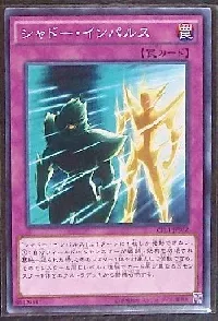 シャドー・インパルス