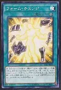 フォーム・チェンジ