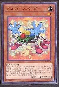 ブロック・スパイダー