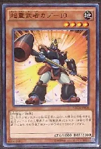 超重武者カブ-10