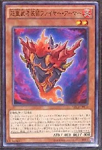 超重武者装留ファイヤー・アーマー