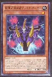 超重武者装留ブレイク・アーマー