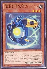 超重武者装留ビッグバン