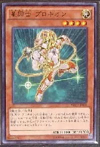 星因士 プロキオン