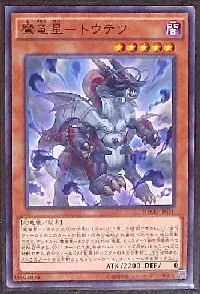 魔竜星－トウテツ