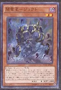 闇竜星-ジョクト
