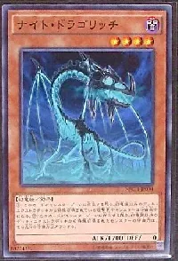 ナイト・ドラゴリッチ