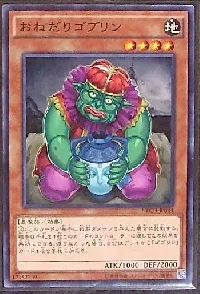 おねだりゴブリン