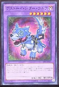 デストーイ・シザー・ウルフ