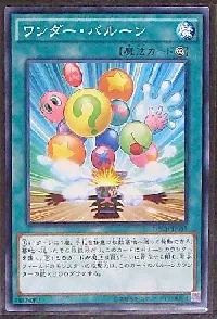 ワンダー・バルーン