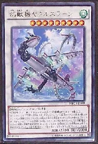 幻獣機ヤクルスラーン