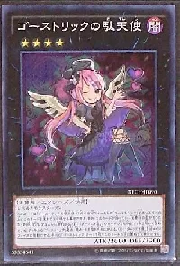 ゴーストリックの駄天使