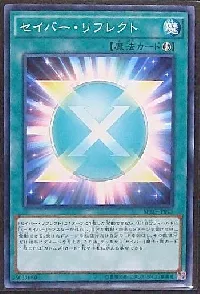 セイバー・リフレクト