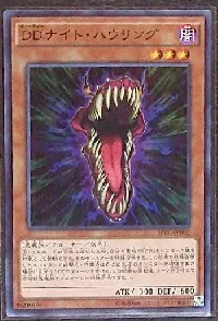 ＤＤナイト・ハウリング