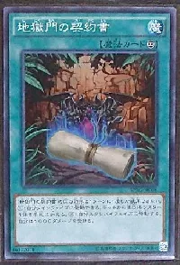 地獄門の契約書