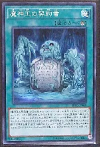 魔神王の契約書