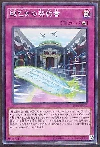 戦乙女の契約書