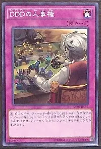 ＤＤＤの人事権