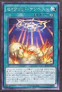 セイクリッド・テンペスト