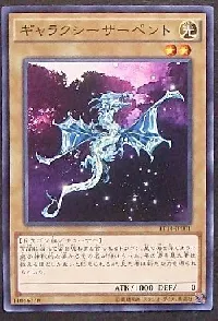 ギャラクシーサーペント