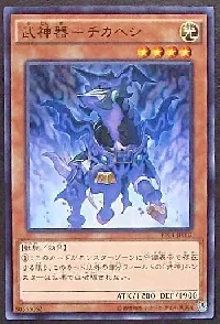 武神器-チカヘシ