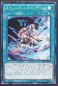 エクシーズ・オーバーディレイ