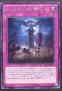 ムーンダンスの儀式