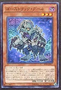 ゴーストリック・グール