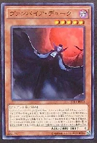ヴァンパイア・デューク