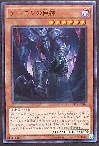 デーモンの巨神