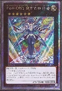 Ｅ☆ＨＥＲＯ 盤面の執行者