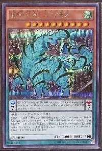 魔妖仙獣 大刃禍是