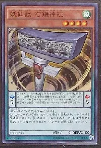 妖仙獣 右鎌神柱