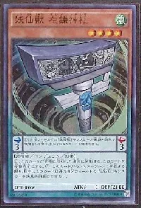 妖仙獣 左鎌神柱