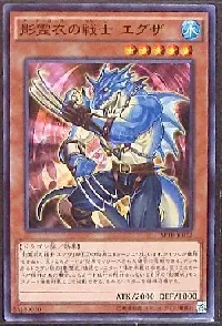 影霊衣の戦士 エグザ