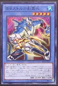 カタストルの影霊衣