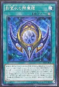 影霊衣の降魔鏡