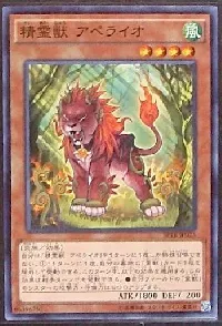 精霊獣 アペライオ