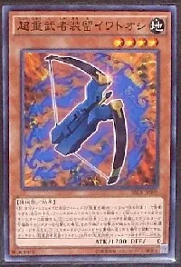 超重武者装留イワトオシ