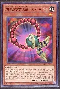 超重武者装留マカルガエシ