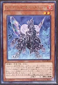 インフェルノイド・ベルゼブル