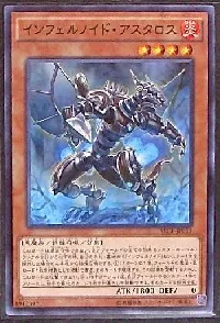 インフェルノイド・アスタロス