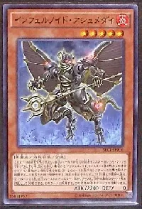 インフェルノイド・アシュメダイ