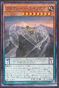 クリフォート・エイリアス