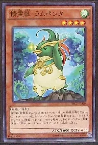 精霊獣 ラムペンタ