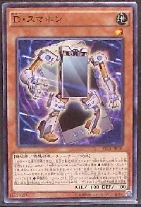 Ｄ・スマホン