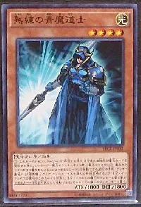 熟練の青魔道士