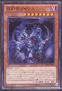 怨邪帝ガイウス