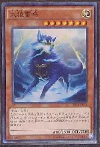 大狼雷鳴