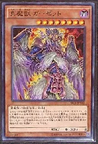 真魔獣 ガーゼット